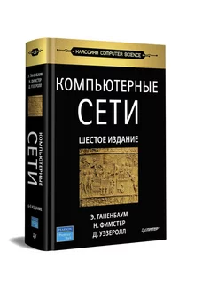 Компьютерные сети. 6-е изд