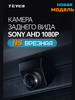 Камера заднего вида HS Sony AHD 1080 врезная, угол 160 бренд Teyes продавец Продавец № 321931