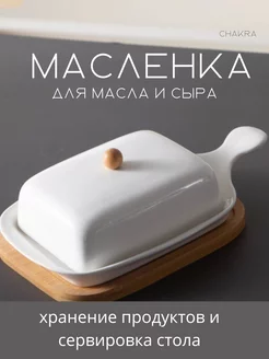 Масленка для сливочного масла с крышкой