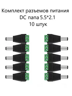 Разъем питания DC папа.10 штук