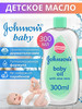 Масло массажное JOHNSONS'S BABY для тела с Алое Вера, 300 мл бренд Johnson's baby продавец Продавец № 568141