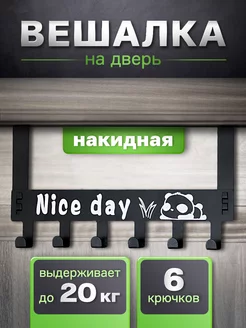 Вешалка накидная на дверь "Nice day"