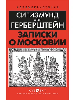 Записки о Московии