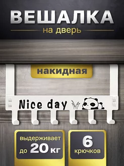 Вешалка накидная на дверь "Nice day"