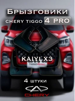 Брызговики Chery Tiggo 4 Pro, KAIYI X3