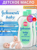 Масло массажное JOHNSONS'S BABY с Алое Вера, 2х300 мл бренд Johnson's baby продавец Продавец № 568141