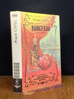 Консуэло. В двух книгах. Книга 2