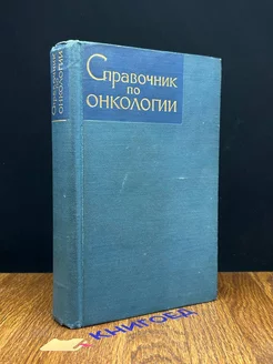 Справочник по онкологии