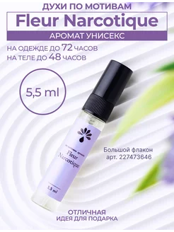 Духи стойкие масляные Fleur Narcotique спрей