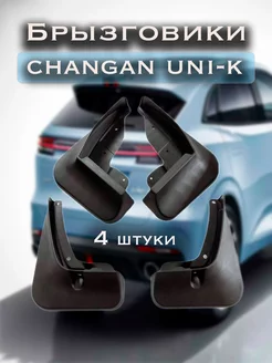 Брызговики Changan Uni-K