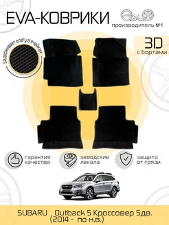 Автоковрики 3D Eva для SUBARU Outback 5 Черные