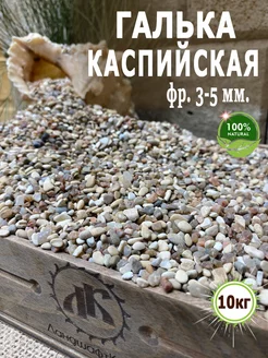 Галька Каспийская фр.3-5мм 10кг