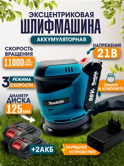 Шлифовальная машинка эксцентриковая Makita 125мм