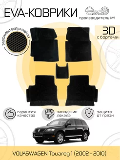 Автоковрики 3D Eva для VOLKSWAGEN Touareg 1 Черные