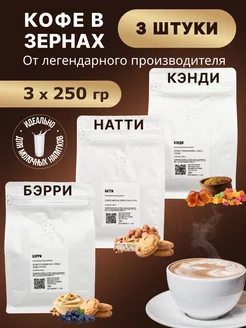 Кэнди, Бэрри, Натти 3х250гр кофе в зернах