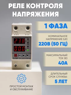 Реле напряжения 40А 1 фаза