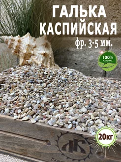 Мелкий грунт для аквариума галька Каспийская фр.3-5мм 20кг