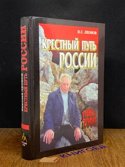 Крестный путь России. 1991-2000 (Автограф автора)