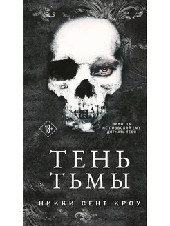 Тень Тьмы