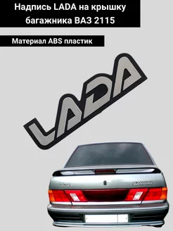 Шильдик надпись эмблема LADA 2115