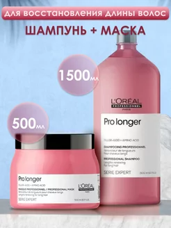 Pro Longer набор для длинных волос шампунь и маска