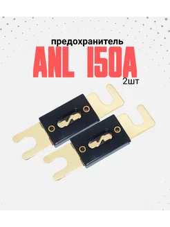 Предохранитель ANL 150А 2шт