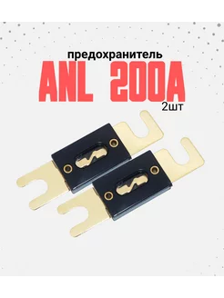 Предохранитель ANL 200А 2шт