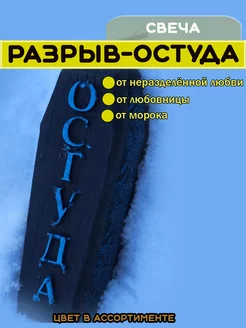 свеча магическая "разрыв-остуда"