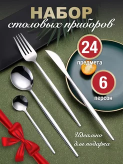 Набор столовых приборов на 6 персон 24 предмета