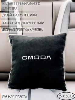 Подушка в машину с вышивкой для Omoda