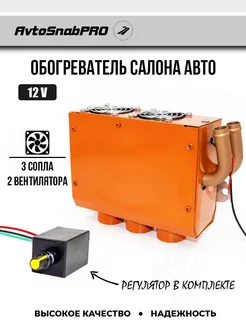 Обогреватель салона авто 3 сопла 12 V, печка с регулятором