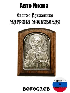 Автомобильная икона, икона в машину освященная, на панель