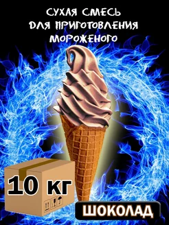 Смесь для мягкого мороженого, 10 кг, премиум