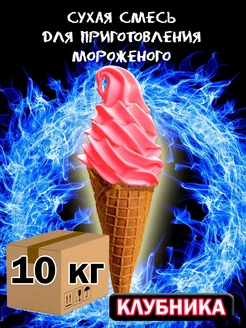 Смесь для мягкого мороженого, 10 кг, премиум