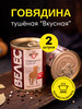 Говядина тушеная Вкусная 340 г, 2 шт бренд Мясокомбинат ВЕЛЕС продавец Продавец № 457919