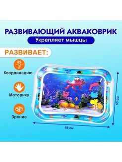 Водный коврик для малышей развивающий "Морской мир"