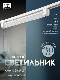 Светильник трековый SIMPLE LED 30Вт