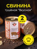 Свинина тушеная Вкусная 340 г, 2 шт бренд Мясокомбинат ВЕЛЕС продавец Продавец № 457919