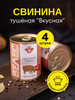 Свинина тушеная Вкусная 340 г, 4 шт бренд Мясокомбинат ВЕЛЕС продавец Продавец № 457919