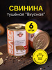 Свинина тушеная Вкусная 340 г, 6 шт бренд Мясокомбинат ВЕЛЕС продавец Продавец № 457919