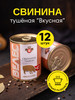 Свинина тушеная Вкусная 340 г, 12 шт бренд Мясокомбинат ВЕЛЕС продавец Продавец № 457919