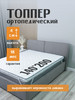 Топпер 140*200 ORTIS LINE 4 см бренд Omni Sleep продавец Продавец № 3938562