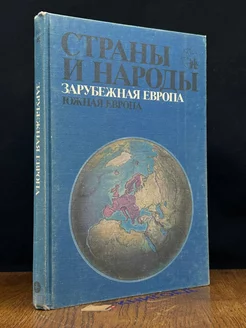 Страны и народы. Зарубежная Европа. Южная Европа