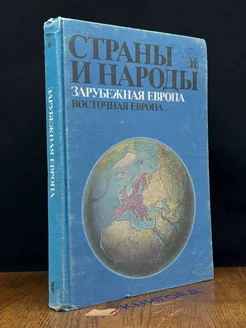 Страны и народы. Зарубежная Европа. Восточная Европа