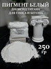 Диоксид титана белый пигмент TiO2 (250 гр) бренд Dekorgips продавец Продавец № 3933686