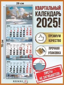 Квартальный настенный календарь на 2025 год трио с бегунком