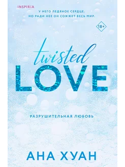 Разрушительная любовь (Twisted Love, #1)