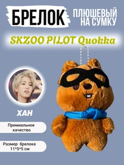 Брелок на рюкзак k-pop игрушка Stray Kids Стрей Кидс Pilot