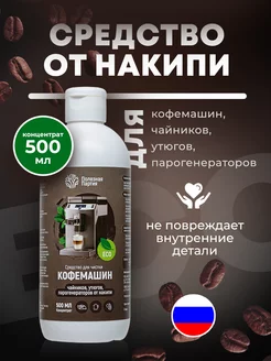 Средство от накипи для кофемашин Delonghi и др