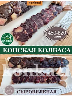 Колбаса халяль конская сыровяленая Казы казылык конина